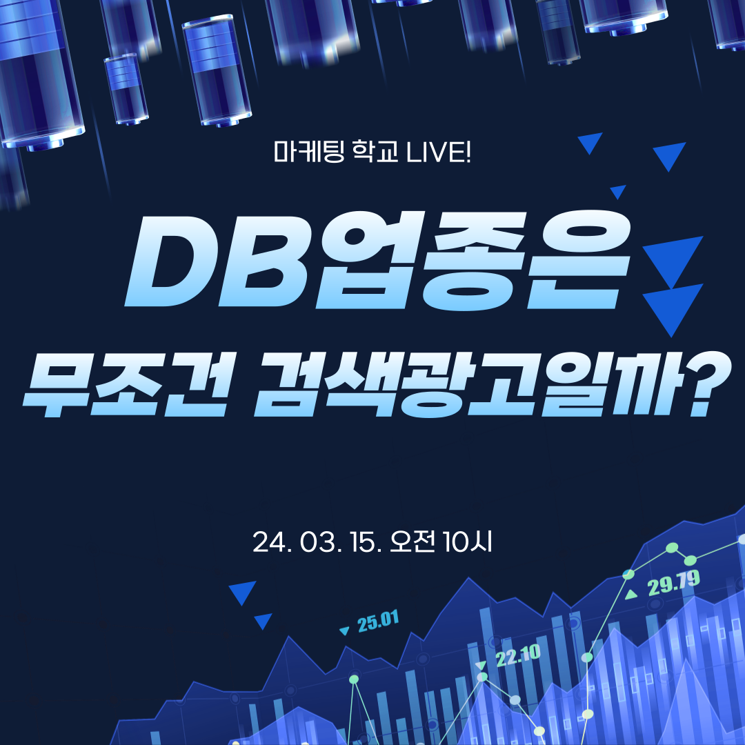 [마케팅학교 라이브] DB업종은 무조건 검색광고만 해야할까?