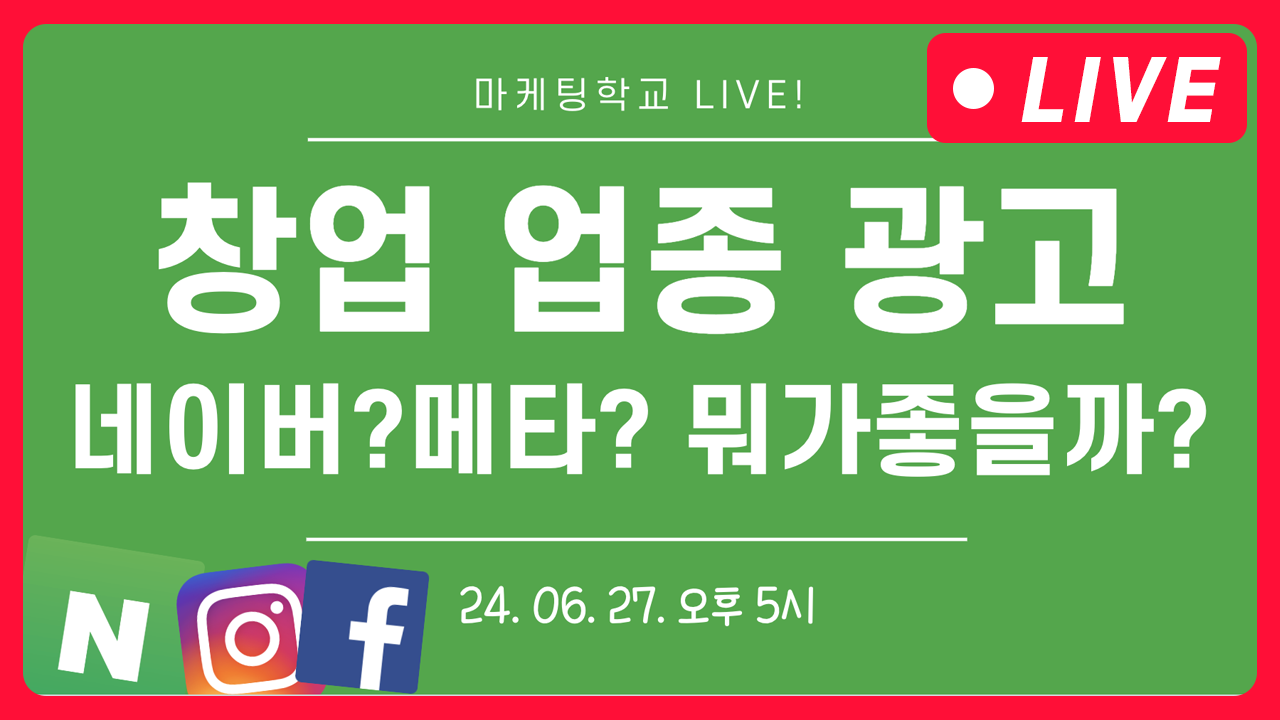 [마케팅학교 라이브] 창업 업종 광고, 네이버? 메타? 뭐가 좋을까?