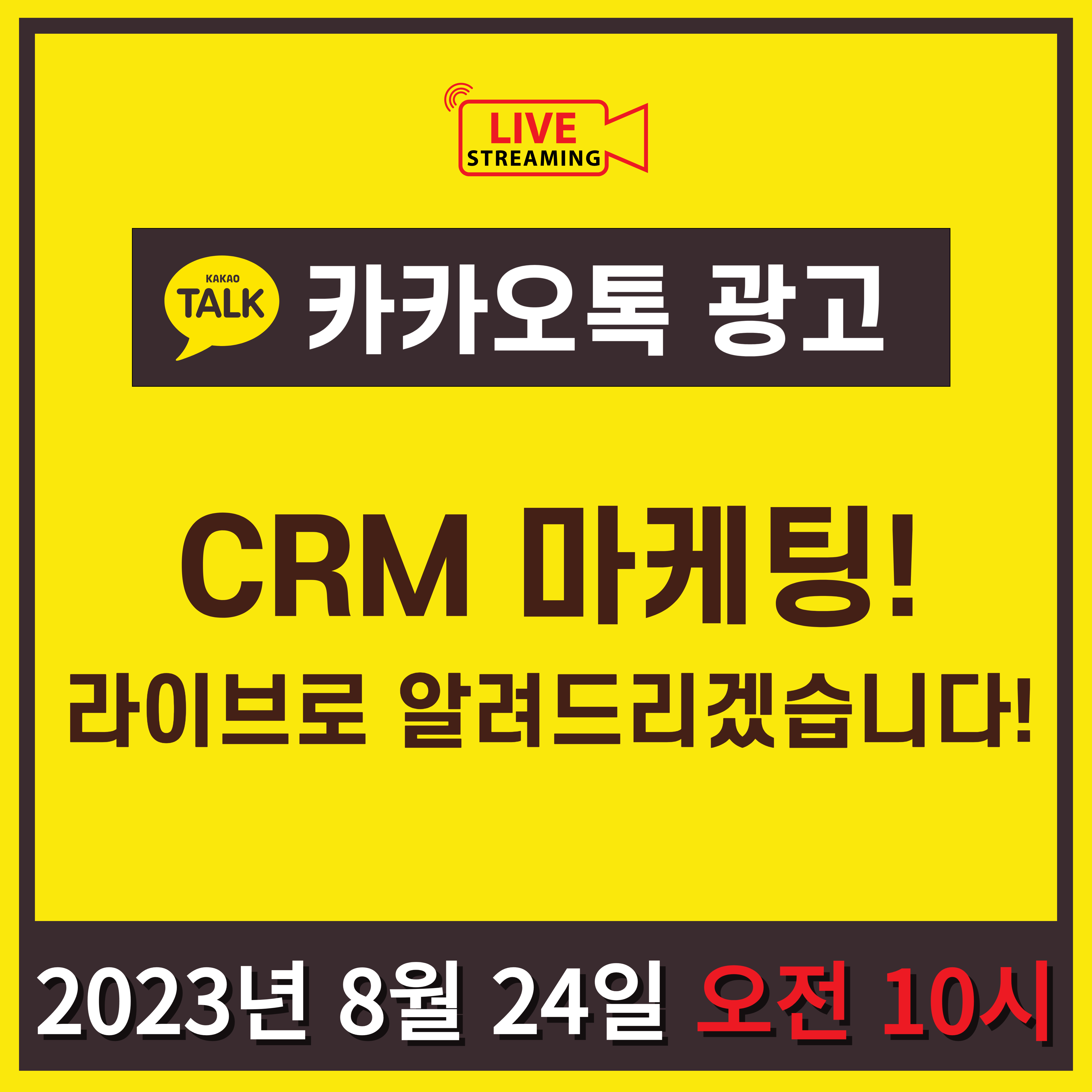 [마케팅학교 라이브] 카카오톡 CRM 마케팅