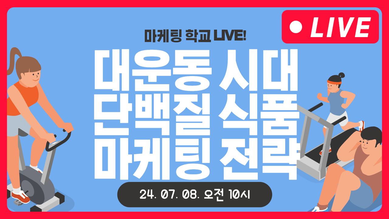 [마케팅학교 라이브] 대운동시대! 단백질 식품 마케팅 전략 알려드립니다!