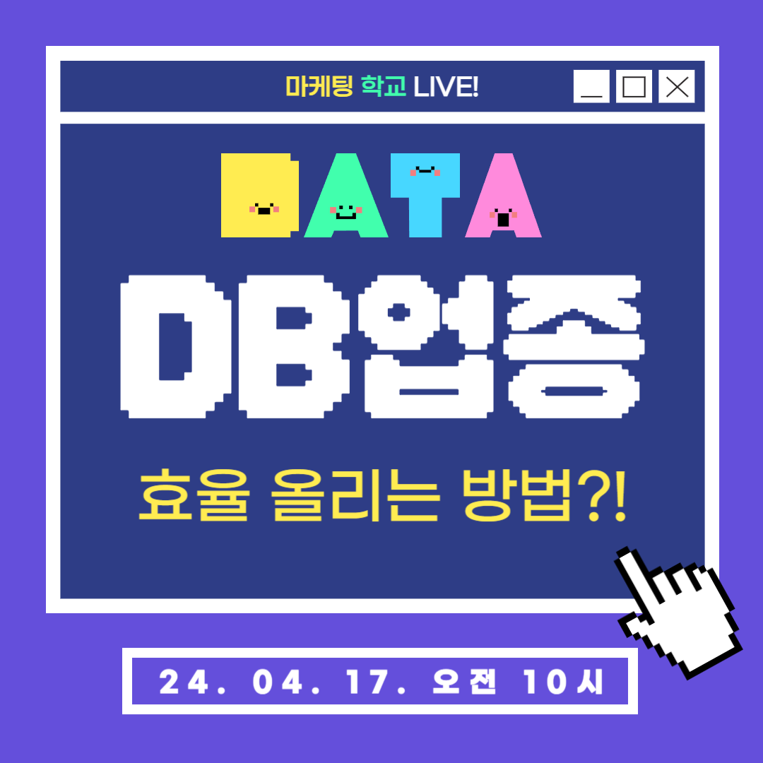 [마케팅학교 라이브] DB 업종 효율 올리는 방법!