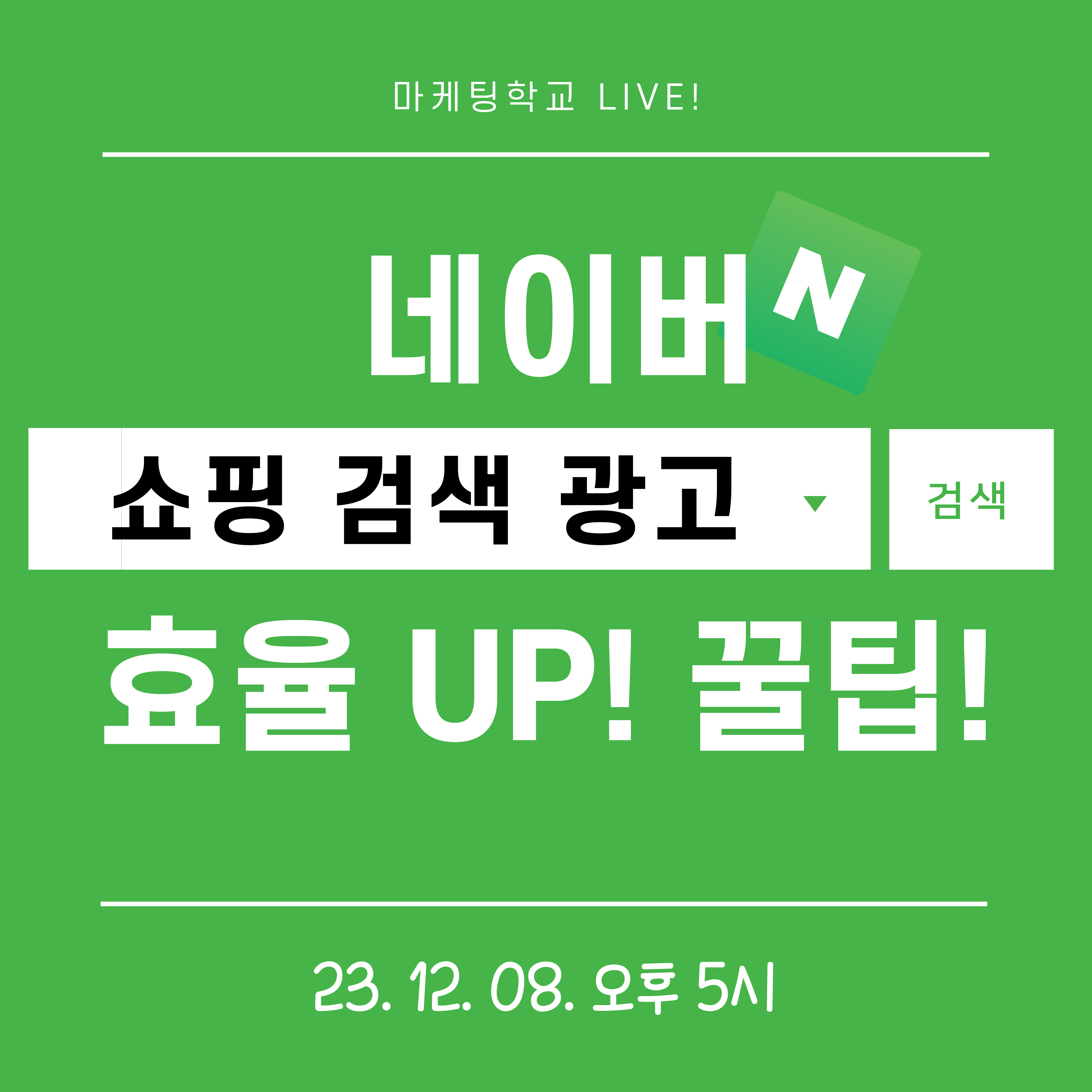 [마케팅학교 라이브] 네이버 쇼핑 검색 광고 효율 높이기!