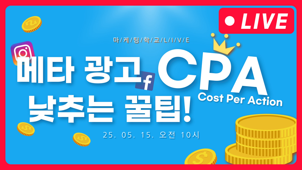 [마케팅학교 라이브] 메타 광고 CPA 낮추는 꿀팁 대공개!