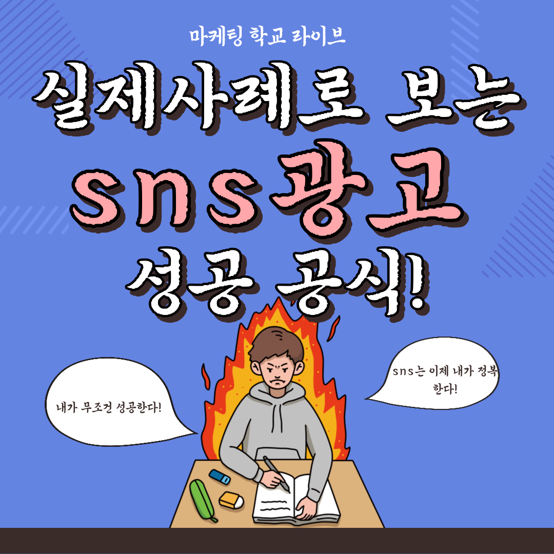 [마케팅학교 라이브] 실제 사례로 보는 SNS광고, 100% 성공하기!