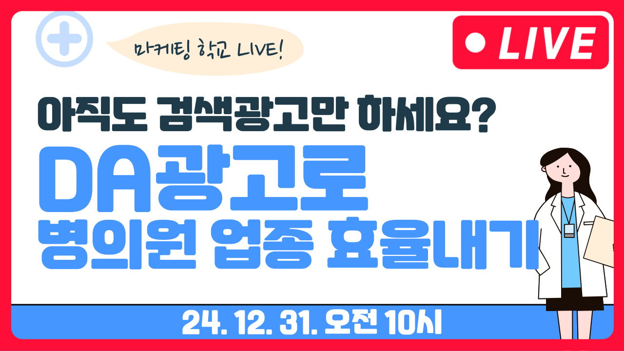 [마케팅학교 라이브] 병의원 업종 배너 광고 방법