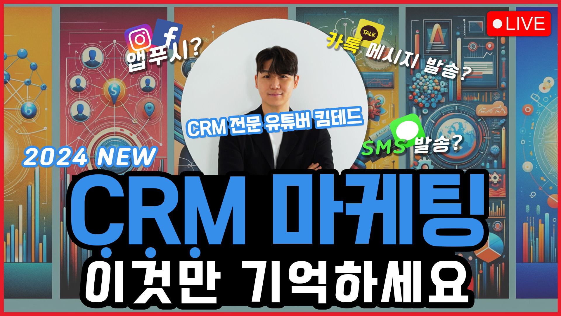 [라이브 강연] CRM 마케팅 효과와 활용 방법 (스타트업테드 김테드 유튜버)