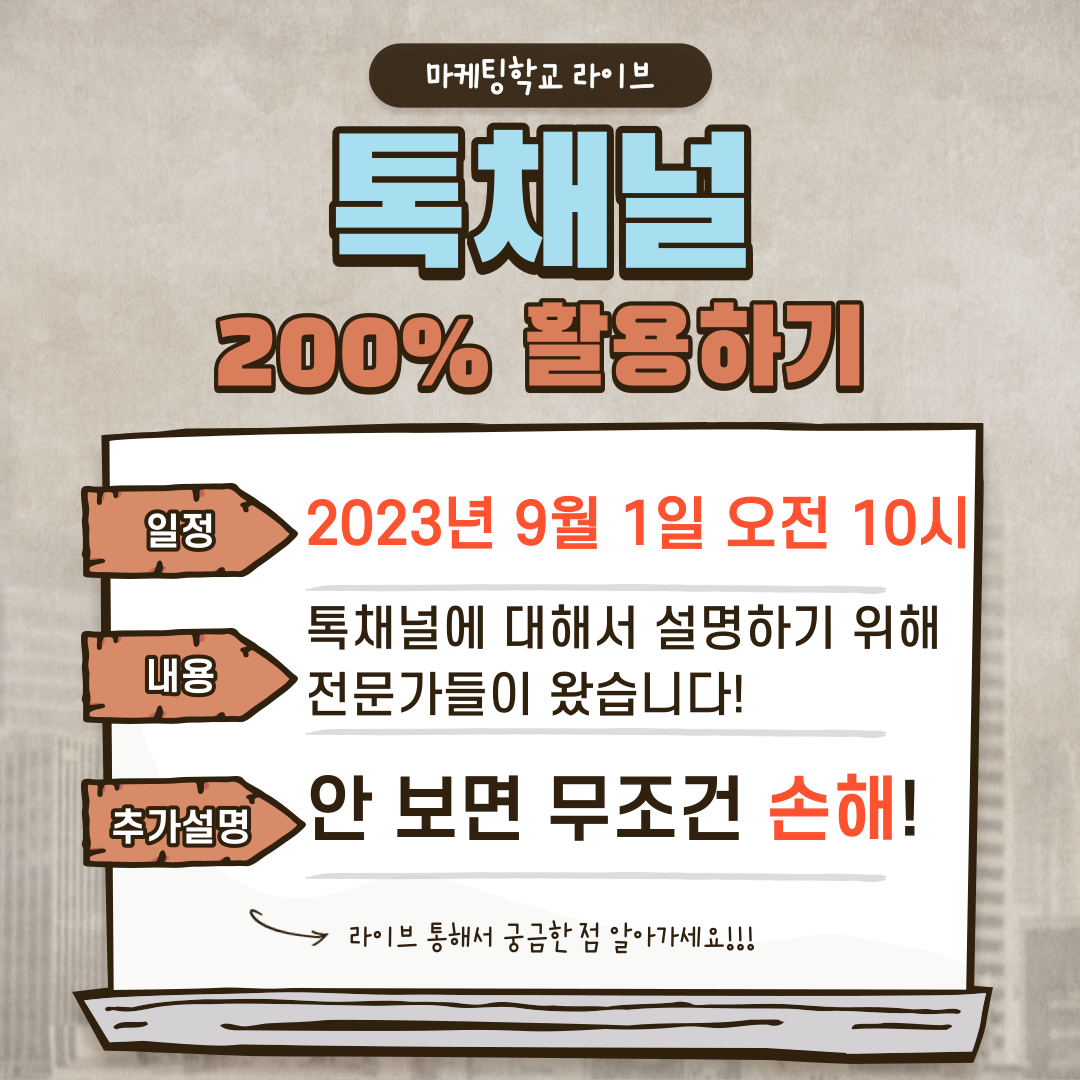 [마케팅학교 라이브] 톡채널 200% 활용하기