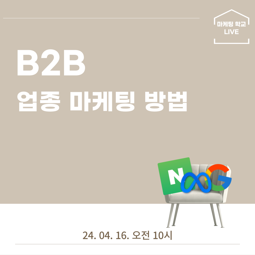 [마케팅학교 라이브] B2B 업종 마케팅 방법