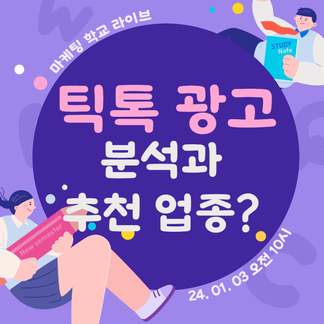 [마케팅학교 라이브] 틱톡 광고 분석과 추천 업종!