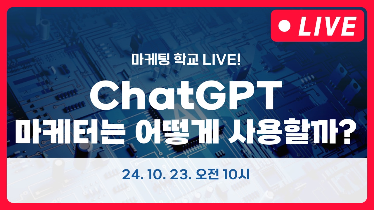 [마케팅학교 라이브] ChatGPT 마케팅 활용법!