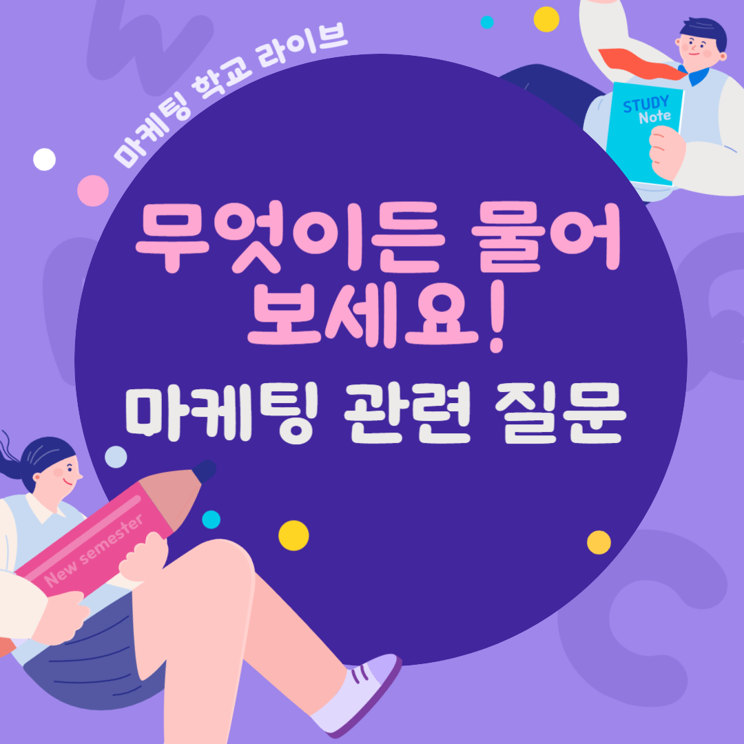 ﻿[마케팅학교 라이브] 마케팅 - 무엇이든 물어보세요!