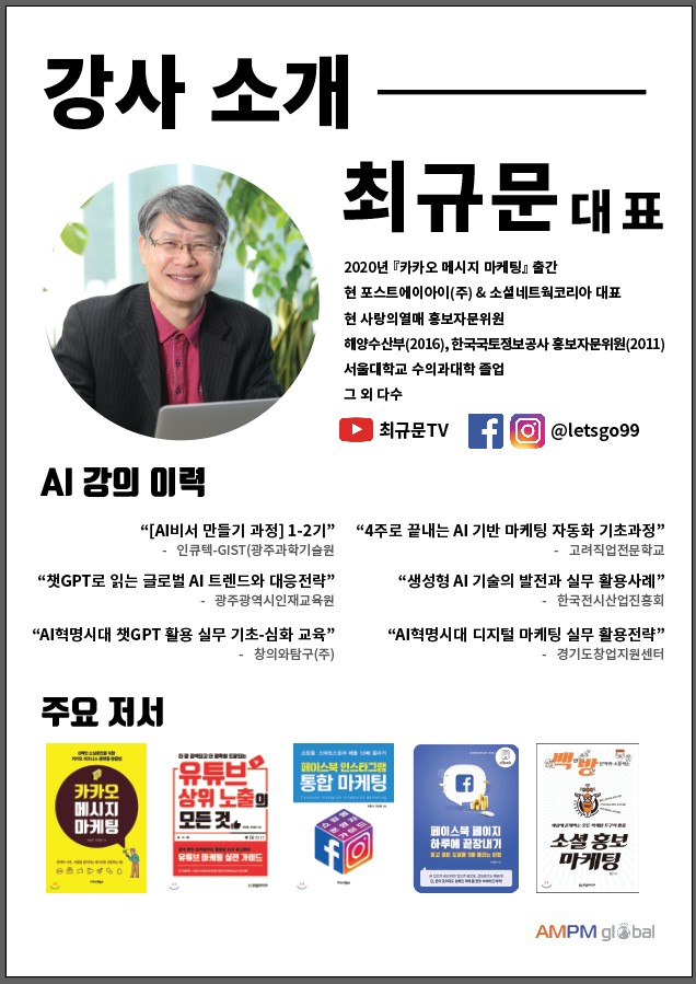 [라이브] 생성 AI와 chatGPT를 마케팅에 활용하는 방법 (소셜네트웍코리아 최규문 대표)