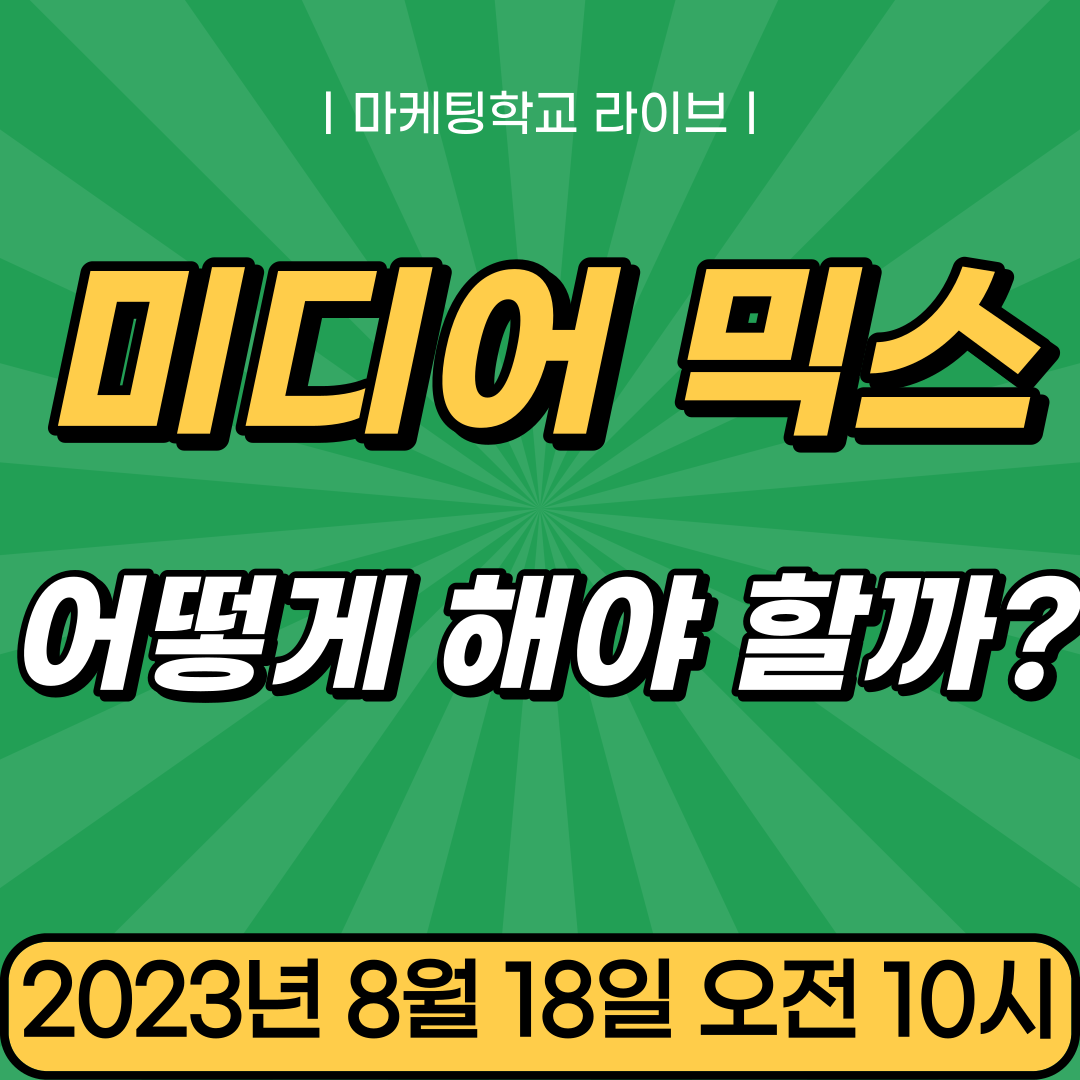 [마케팅학교 라이브] 미디어믹스, 어떻게 해야할까?