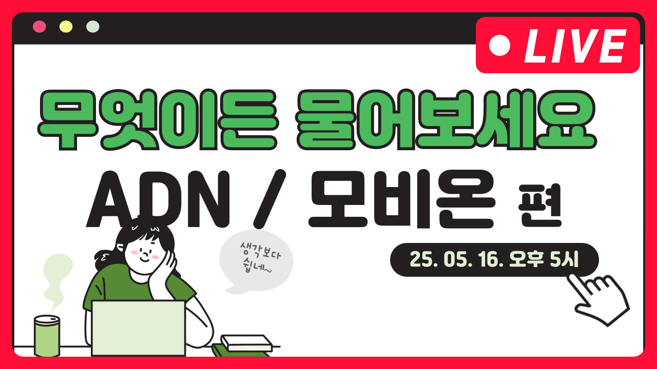 [마케팅학교 라이브] ADN & 모비온 광고 방법