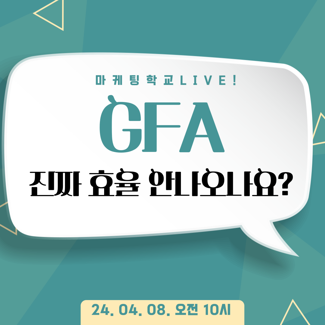 [마케팅학교 라이브] GFA, 진짜 효율 안나오나요?