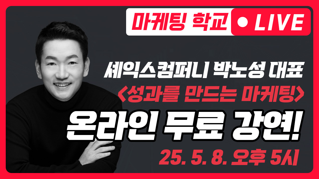 [라이브 강연] 성과를 만드는 마케팅 – 고객 전략, 리마케팅, 실전 사례 (박노성 대표)