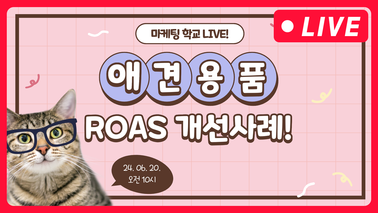 [마케팅학교 라이브] 애견용품 업종 ROAS 개선 사례 공유합니다!