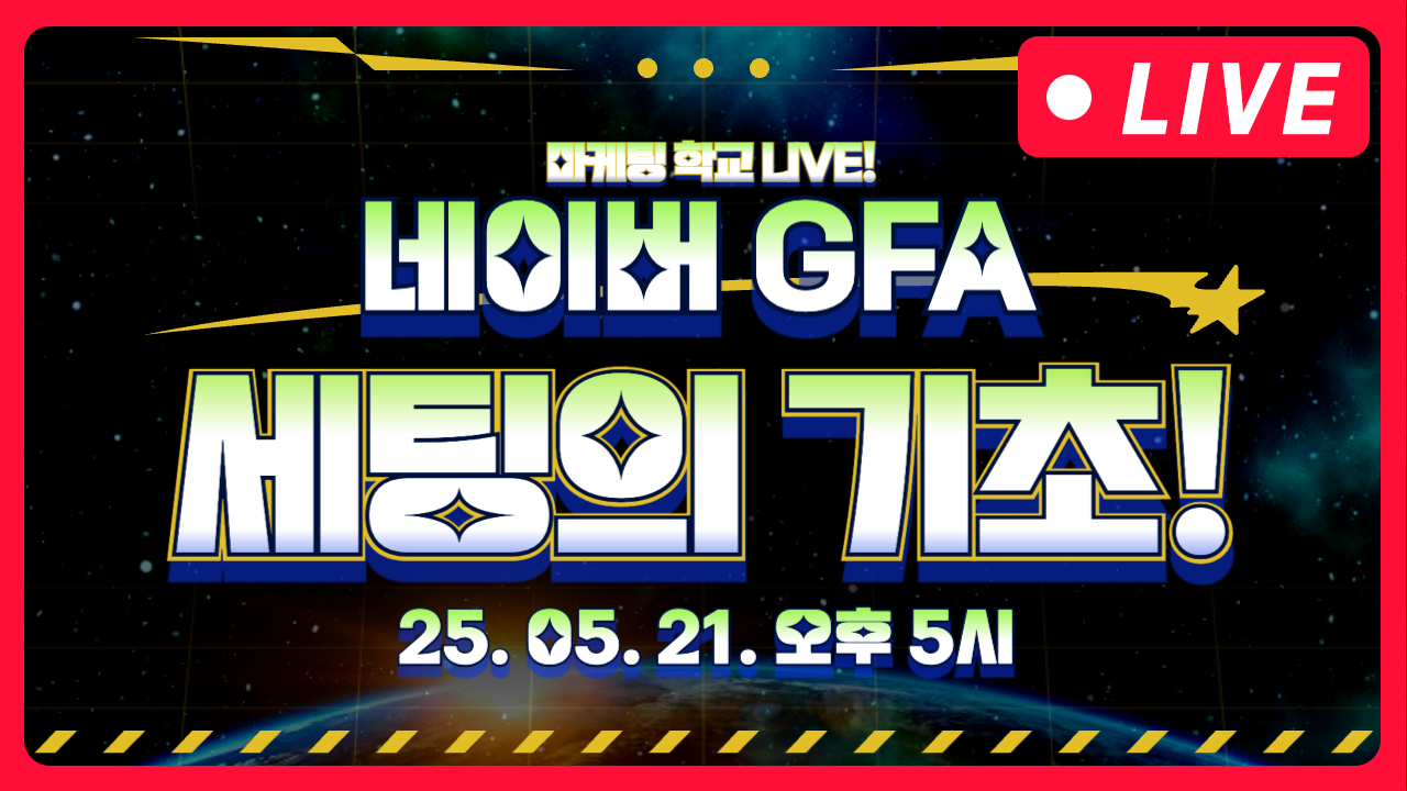 [마케팅학교 라이브] 네이버 GFA 세팅 기초 알려드립니다.