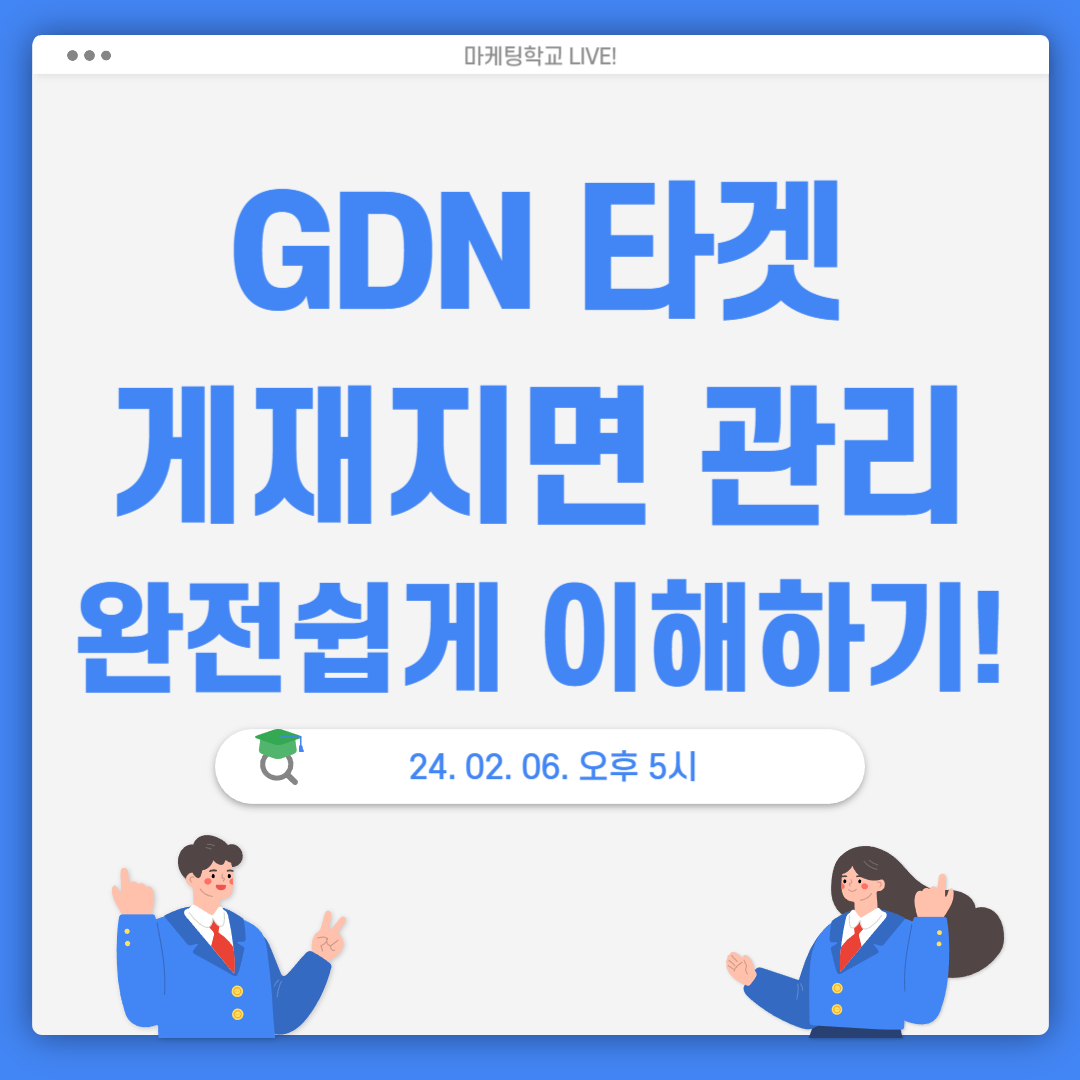 [마케팅학교 라이브] GDN 타겟 게재 지면 관리!