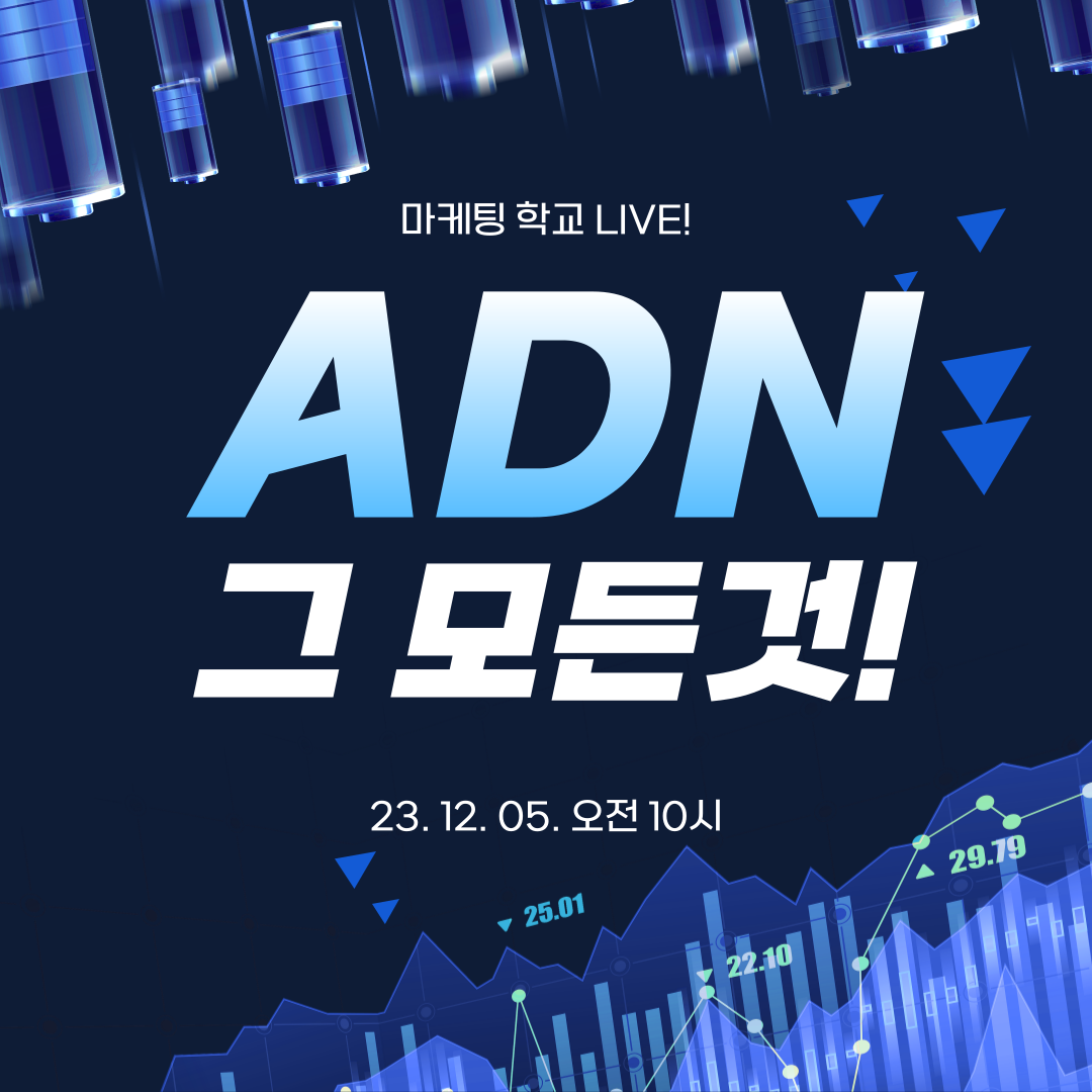 [마케팅학교 라이브] ADN 그 모든것!