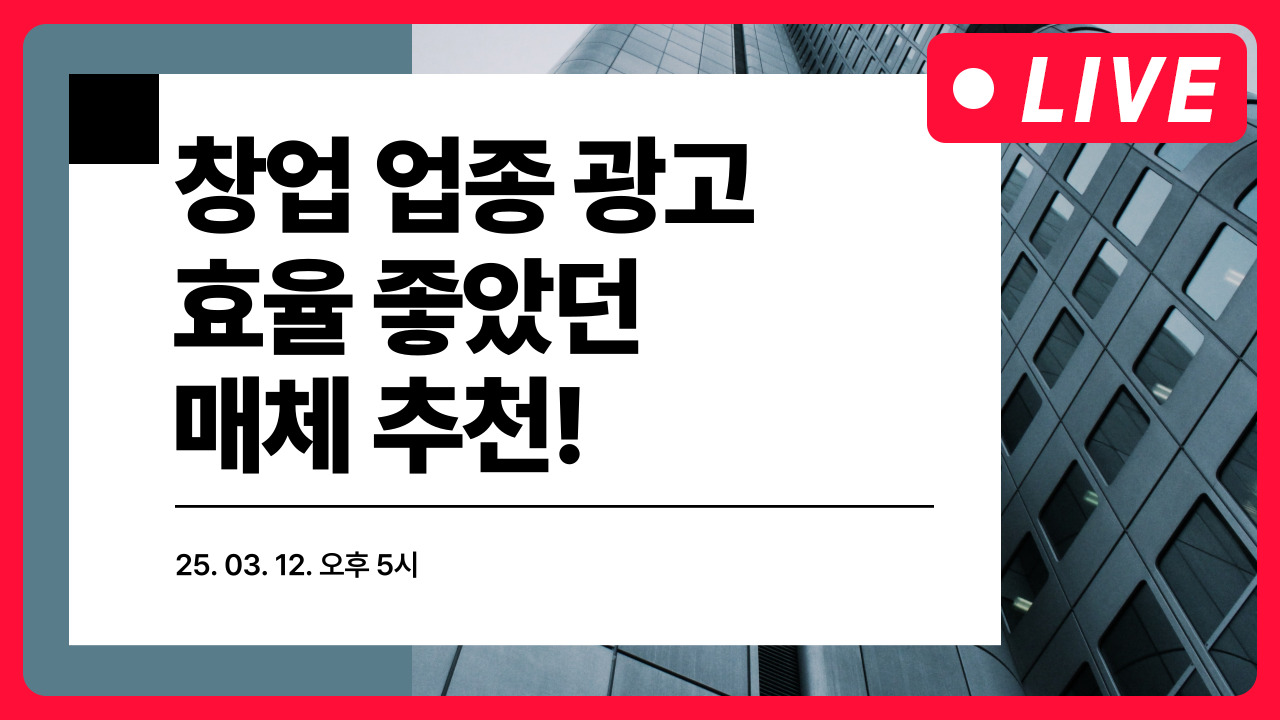 [마케팅학교 라이브] 효율 좋은 광고 매체 추천!