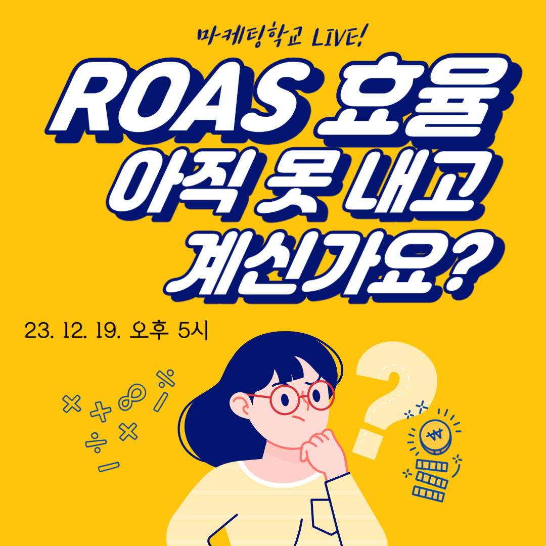 [마케팅학교 라이브] ROAS 효율 높이기!