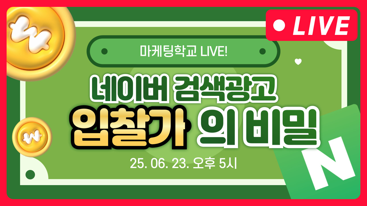 [마케팅학교 라이브] 네이버 검색광고 입찰가의 모든 것!