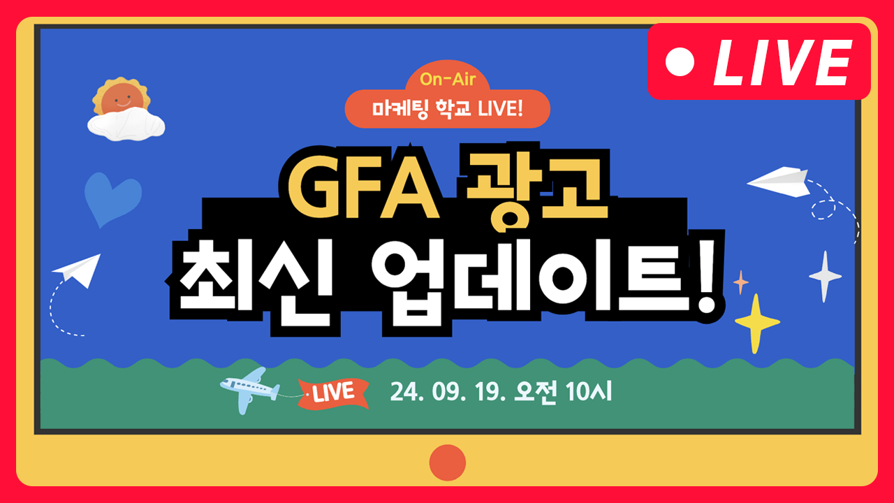 [마케팅학교 라이브] GFA 최신 업데이트 사항