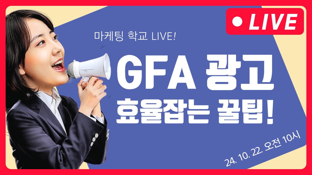 [마케팅학교 라이브] 네이버 GFA 효율 올리는 방법!