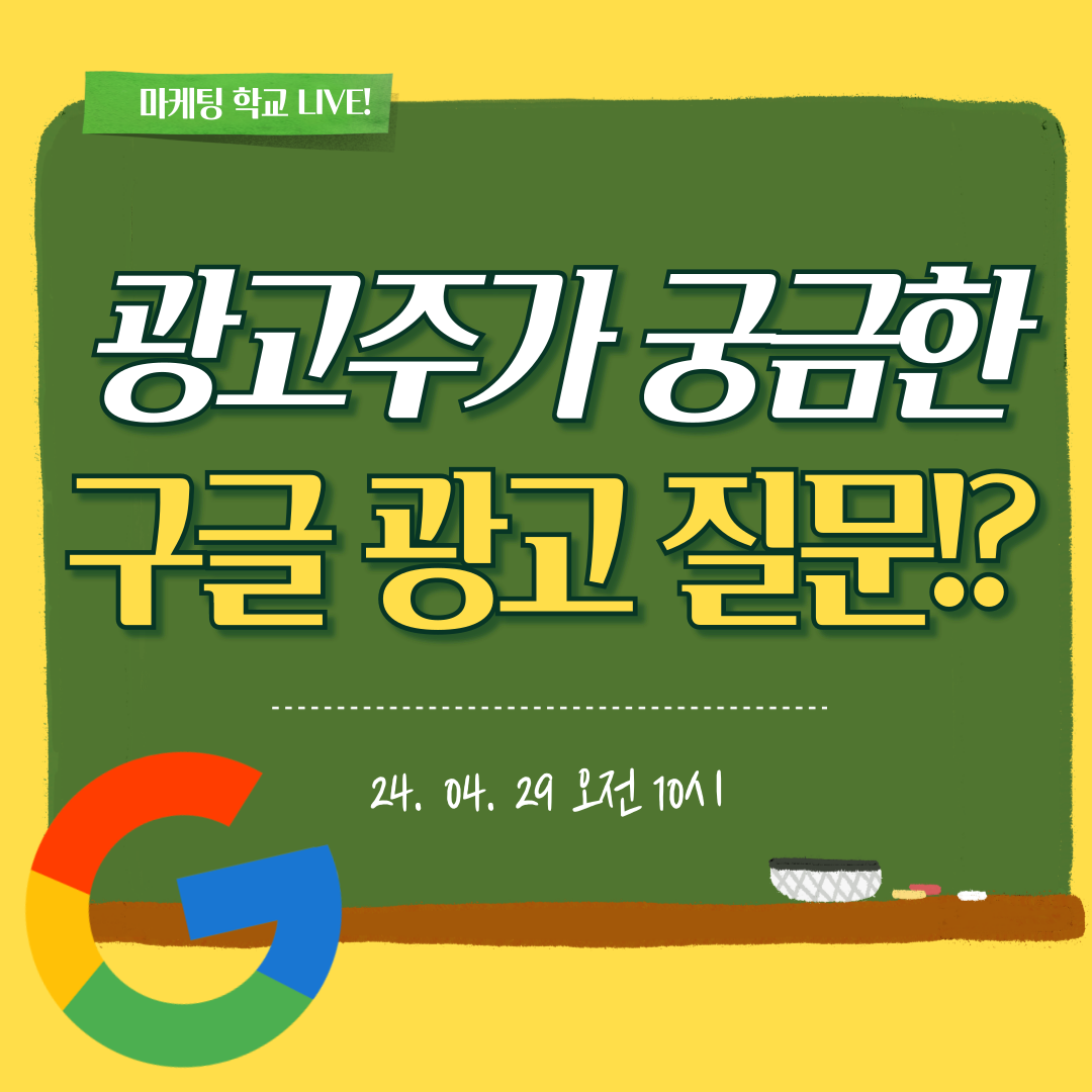 [마케팅학교 라이브] 광고주가 궁금한 구글 광고 질문답변!