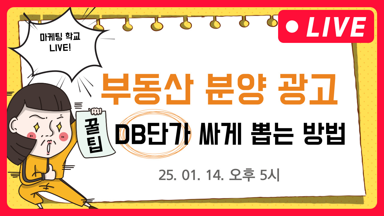 [마케팅학교 라이브] 부동산 분양광고 DB 단가(네이버, 메타, 구글, 모비온)