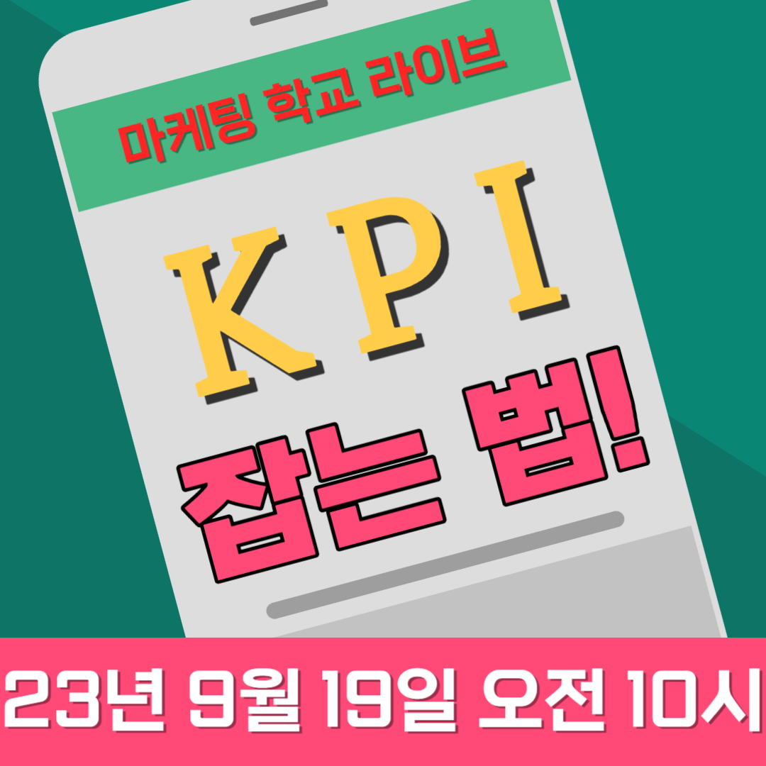 [마케팅학교 라이브] KPI 잡는 법