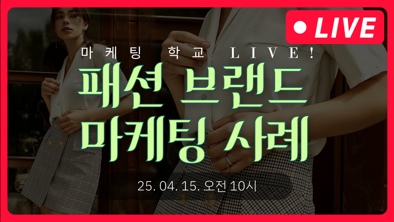 [마케팅학교 라이브] 패션 브랜드 마케팅 사례