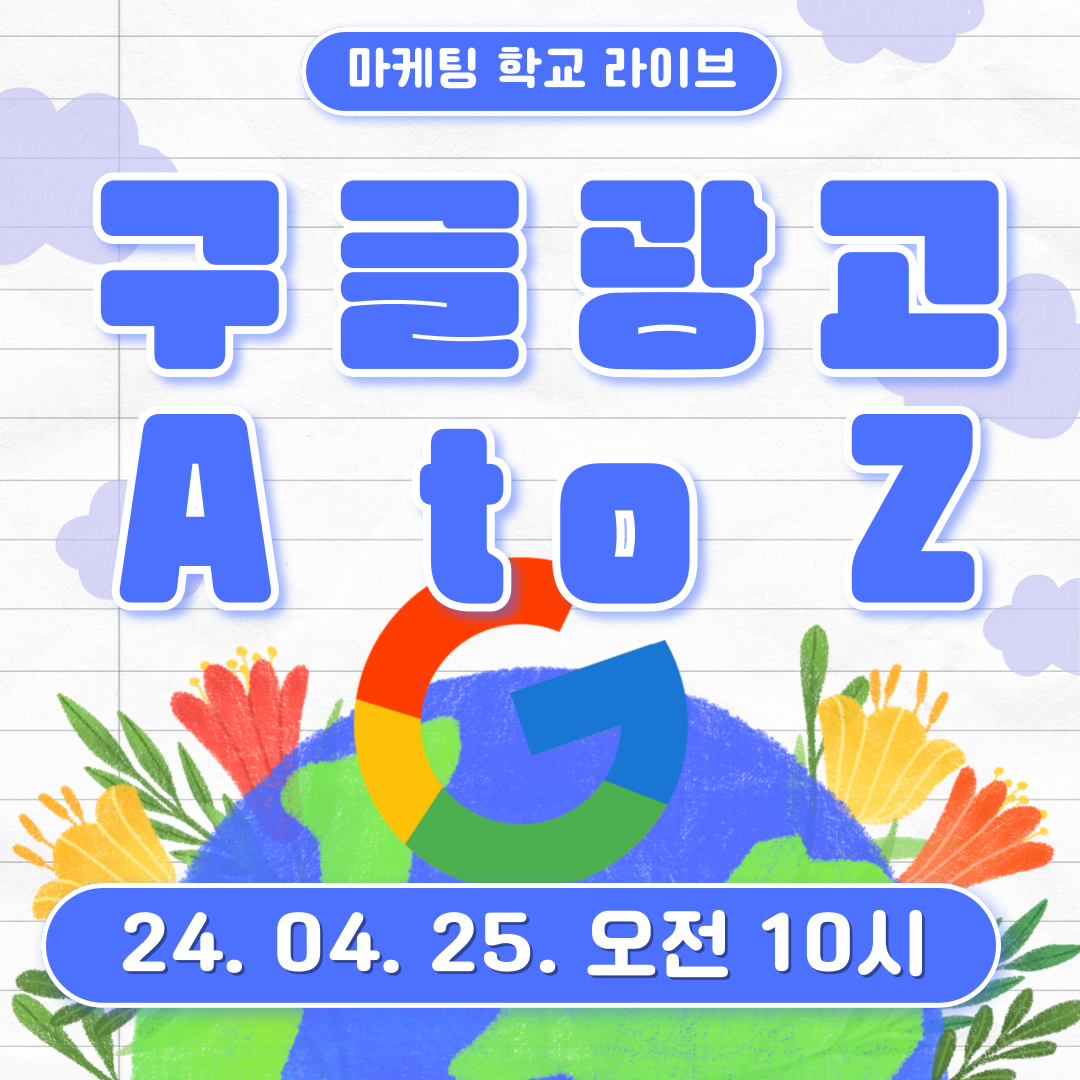 [마케팅학교 라이브] 구글 광고 A to Z!