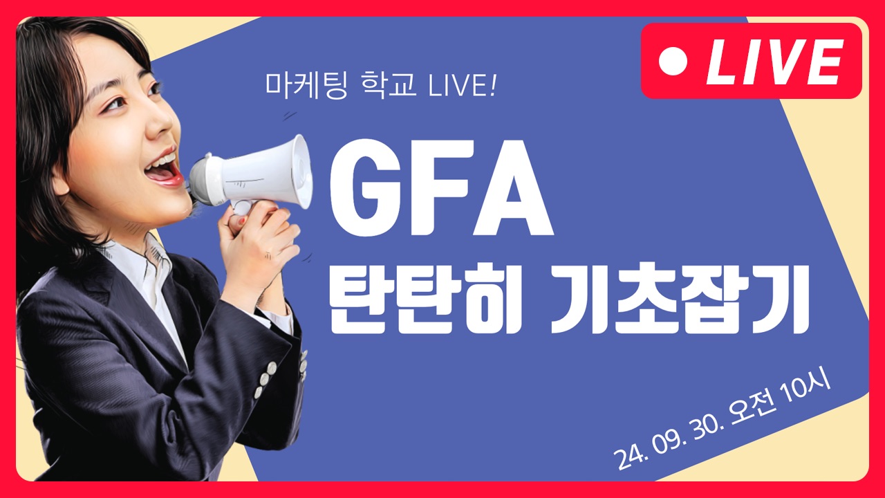 [마케팅학교 라이브] 네이버 GFA 기초와 Q&A