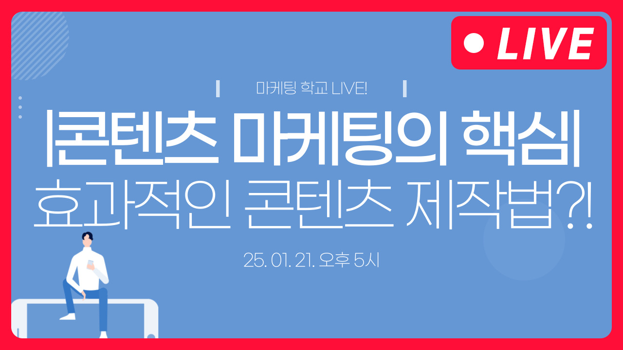 [마케팅학교 라이브] 콘텐츠 마케팅의 핵심: 효과적인 콘텐츠 제작법