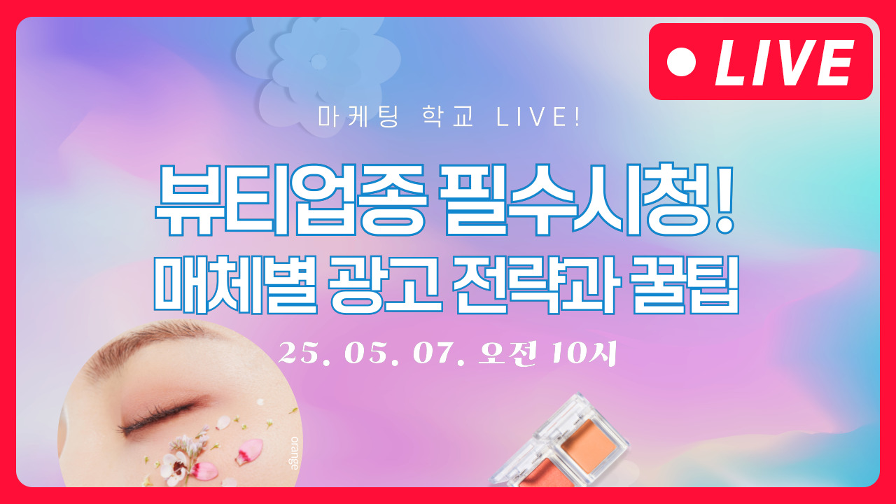 [마케팅학교 라이브] 뷰티업종 매체별 광고 전략 꿀팁 알려드려요!