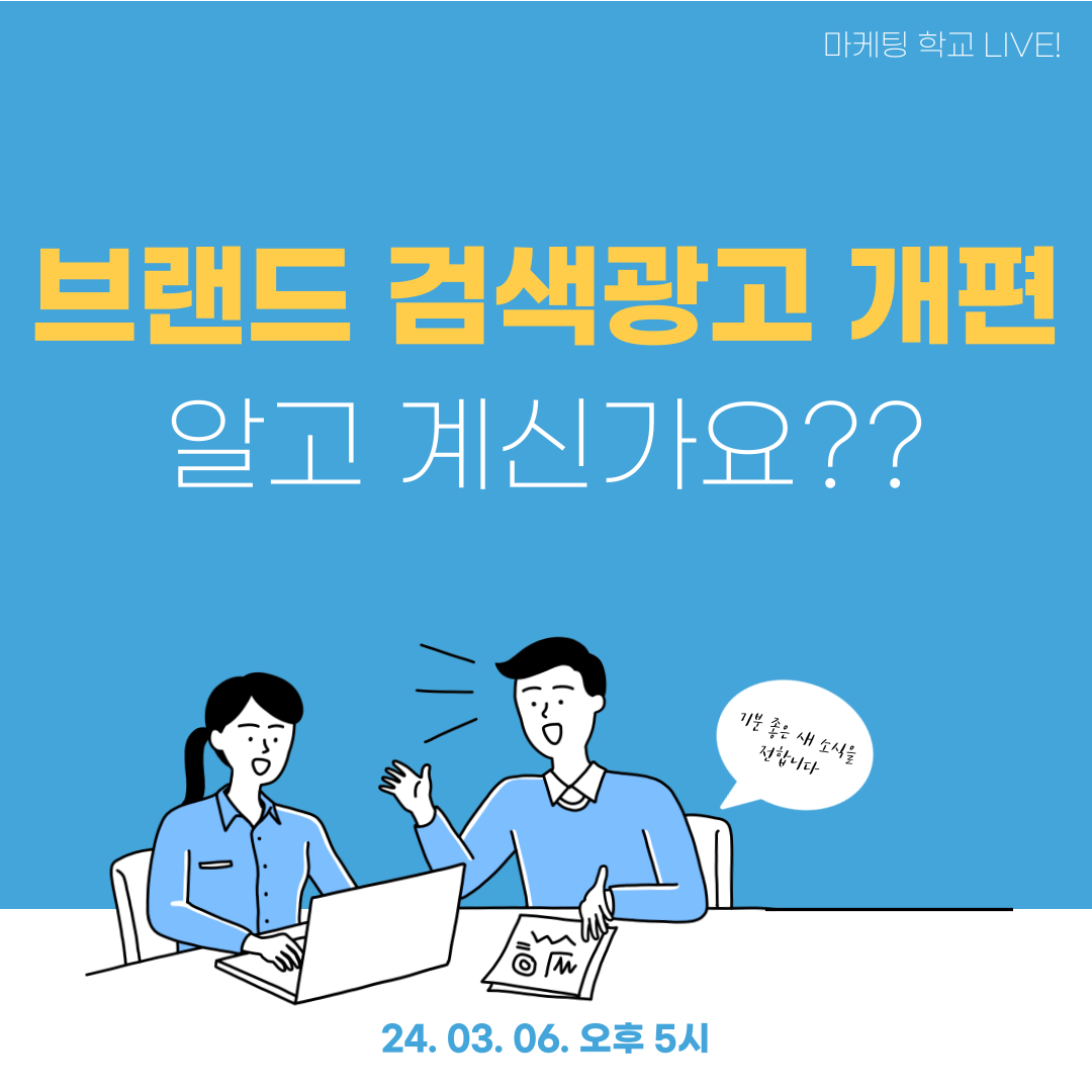 [마케팅학교 라이브] 네이버 브랜드 검색광고 개편 안내