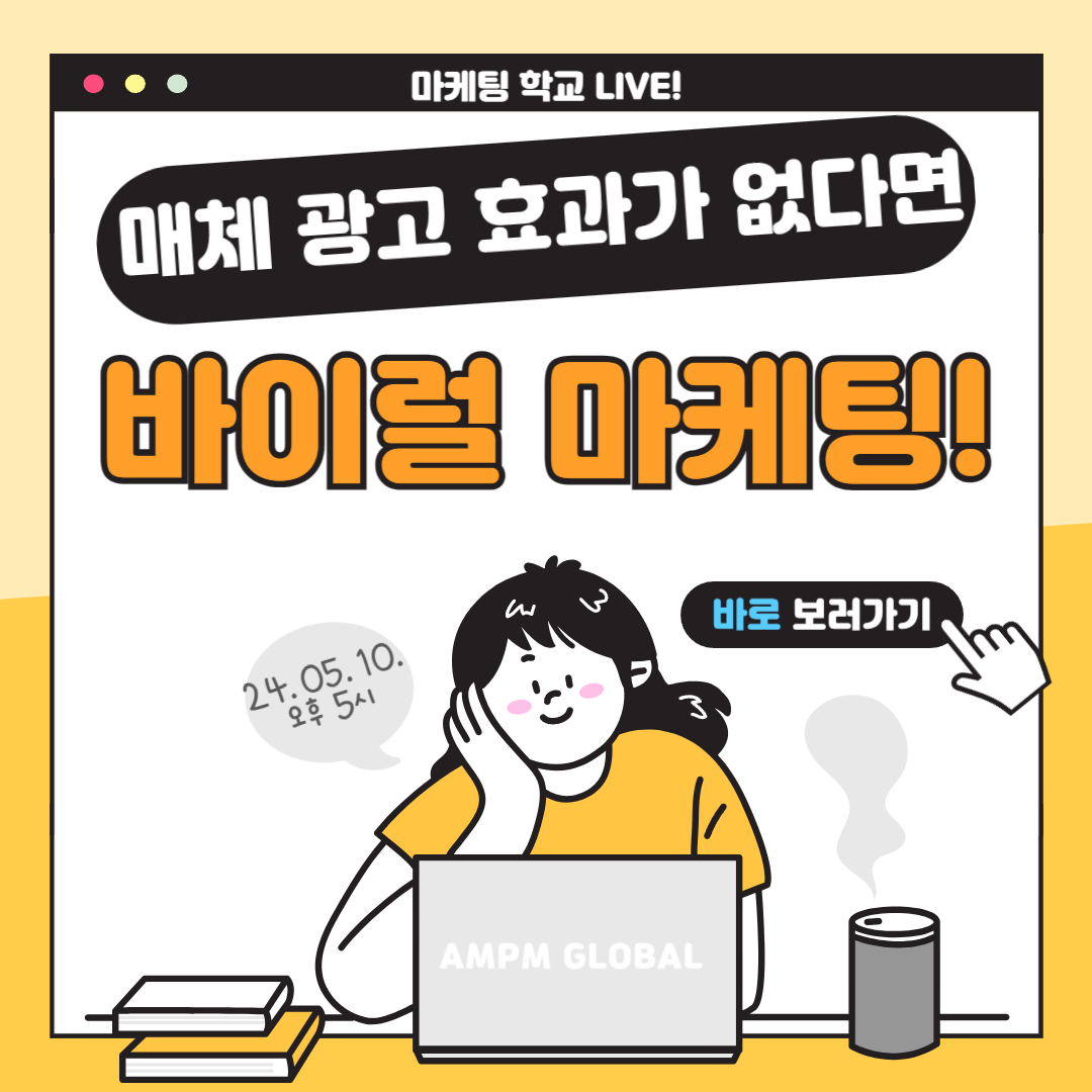 [마케팅학교 라이브] 매체광고 효과 없다면, '바이럴 마케팅' 해보세요!