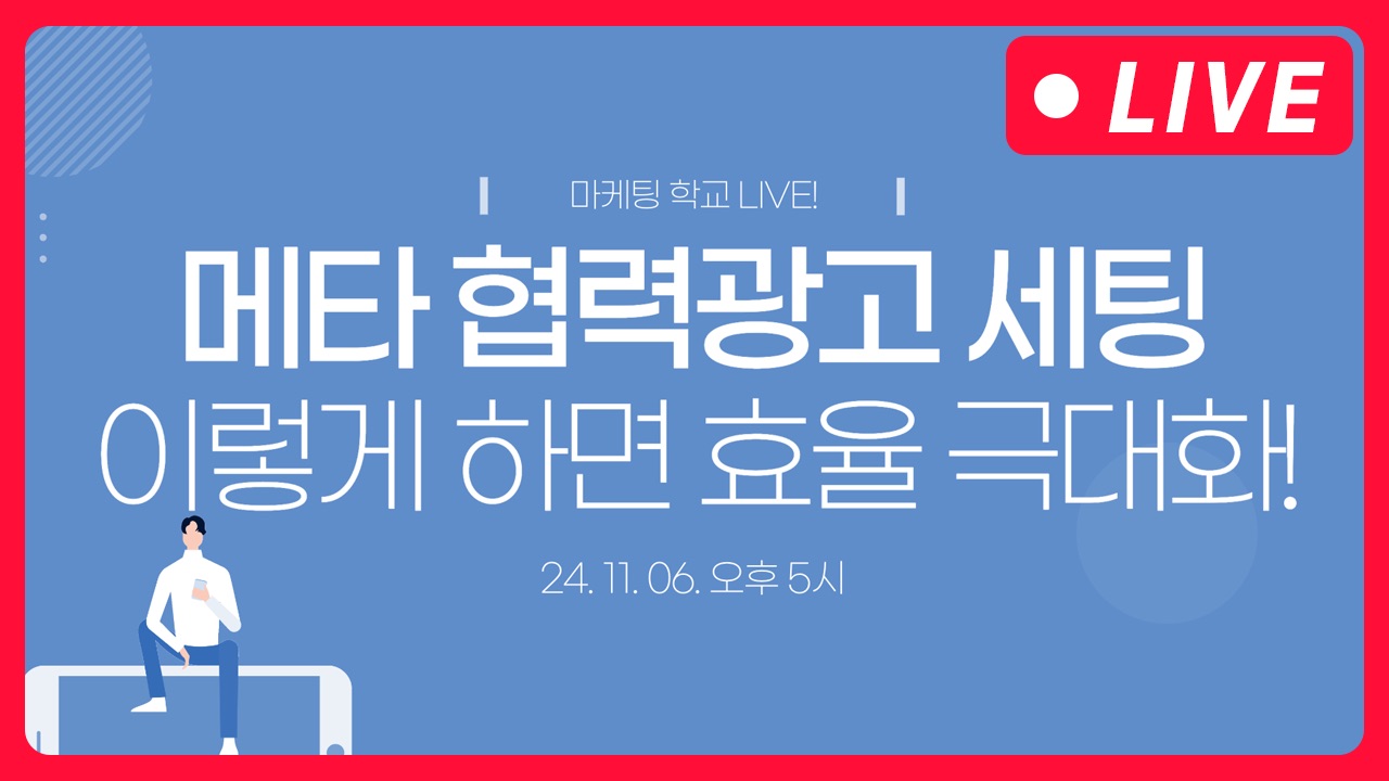 [마케팅학교 라이브] 메타 협력광고 세팅 노하우