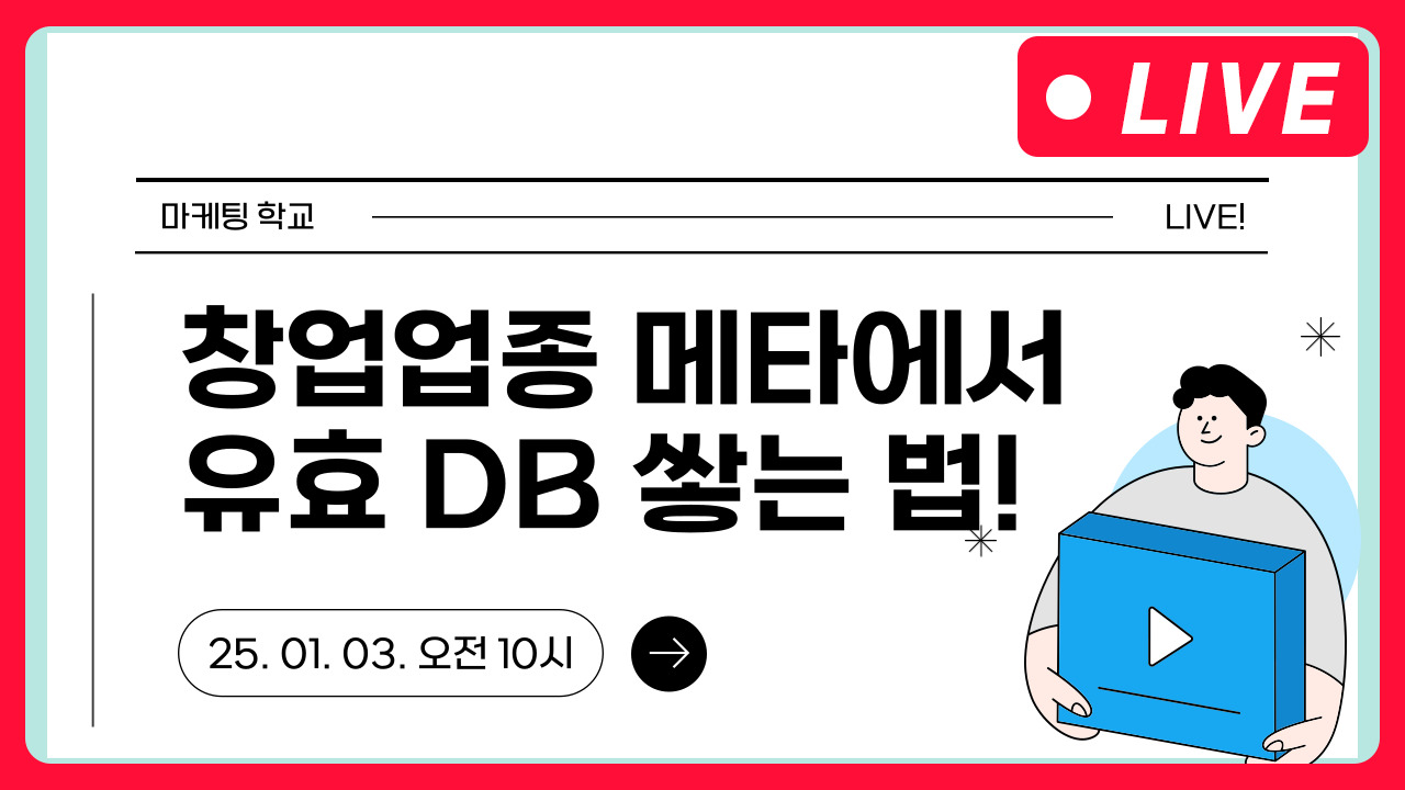 [마케팅학교 라이브] 창업 업종, 메타에서 유효 DB 쌓는법!