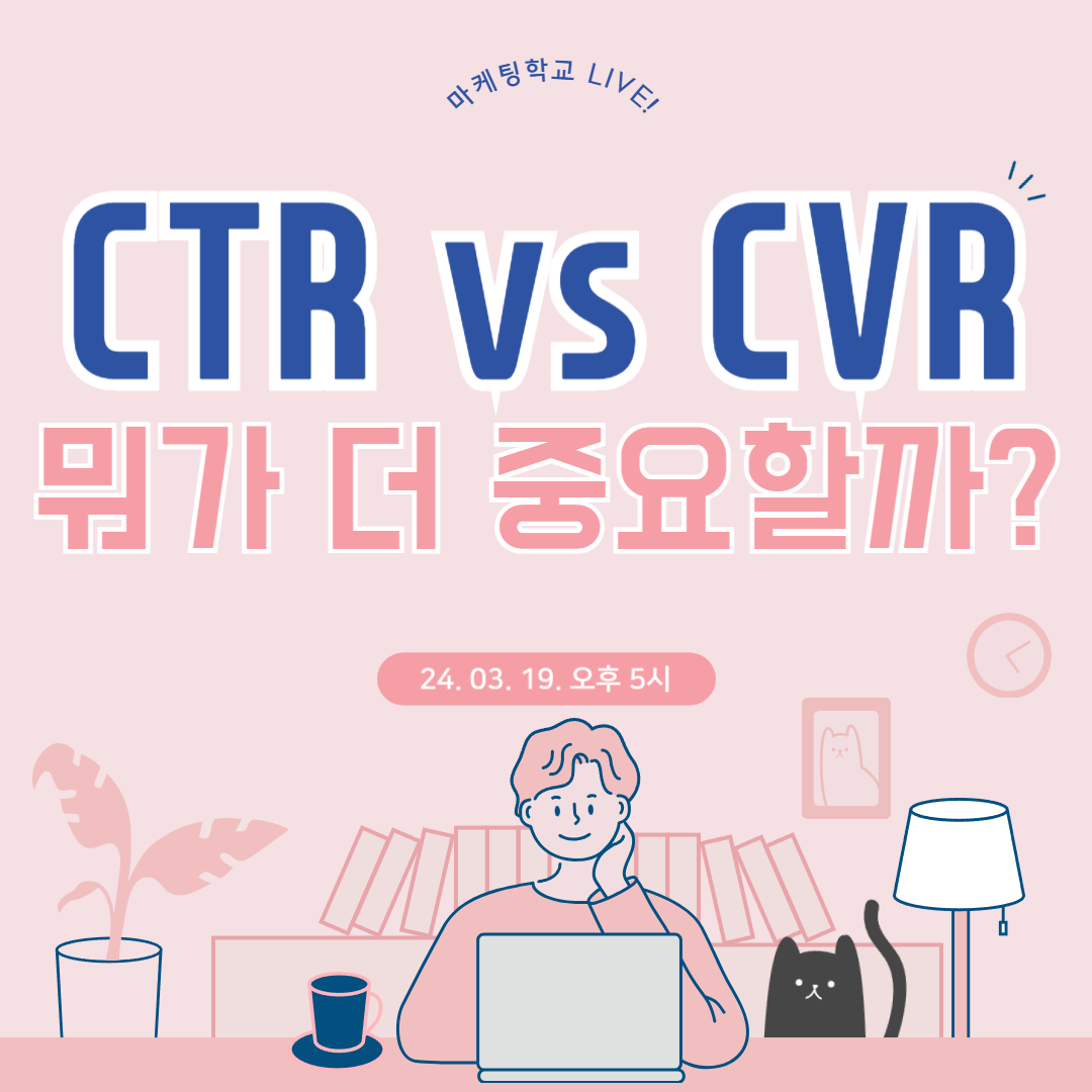 [마케팅학교 라이브] CTR, CVR 뭐가 더 중요할까?