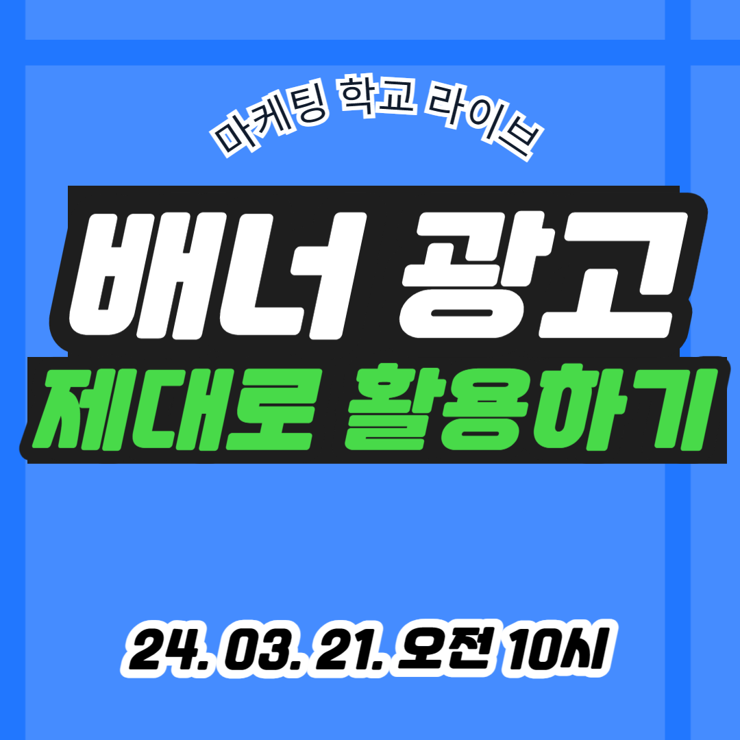 [마케팅학교 라이브] 배너 광고 제대로 알고 활용하기!