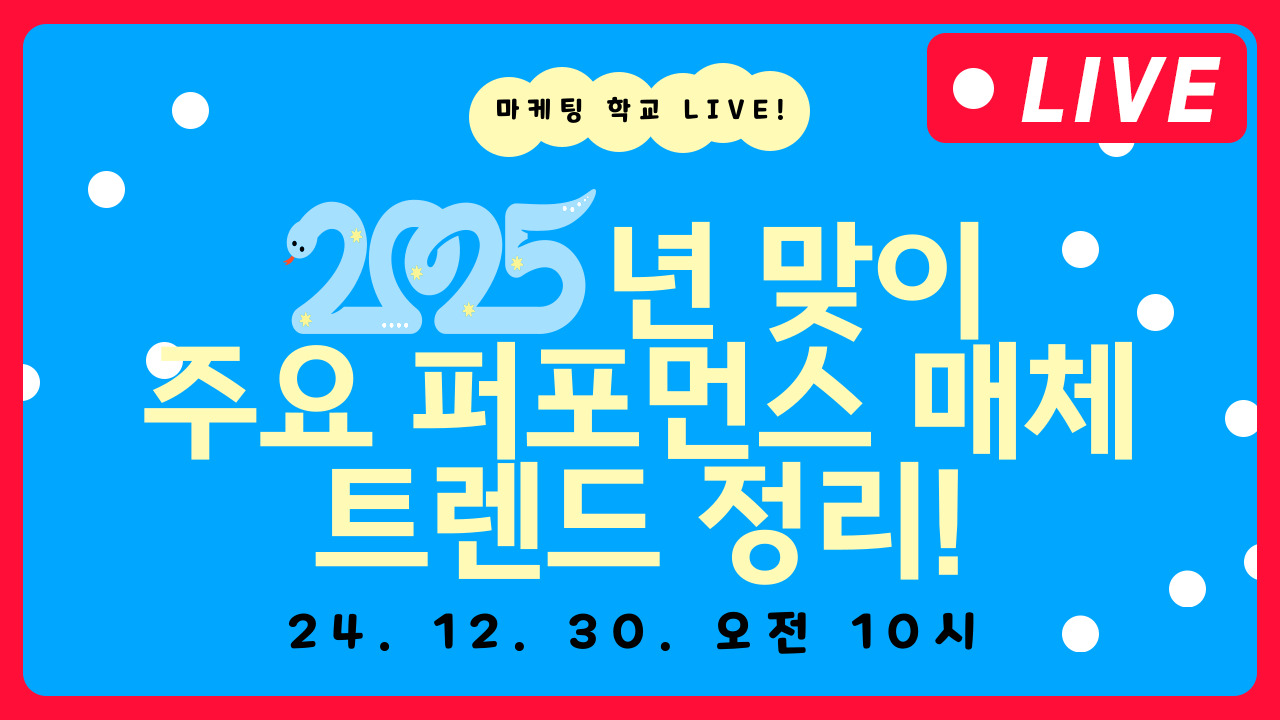 [마케팅학교 라이브]  2025년 주요 퍼포먼스 매체 트렌드 정리