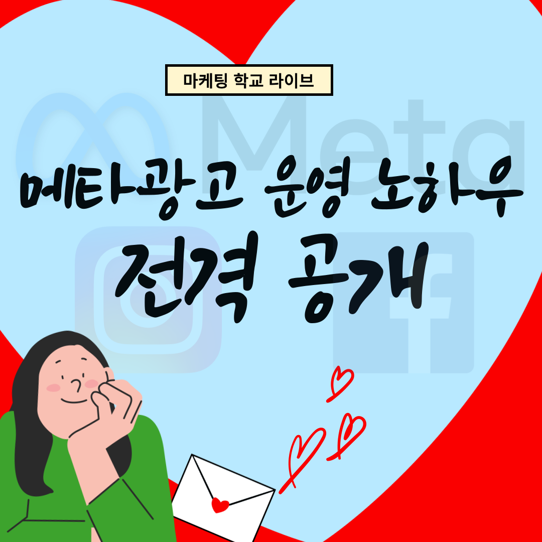 [마케팅학교 라이브] 메타 광고운영 노하우 전격 공개!