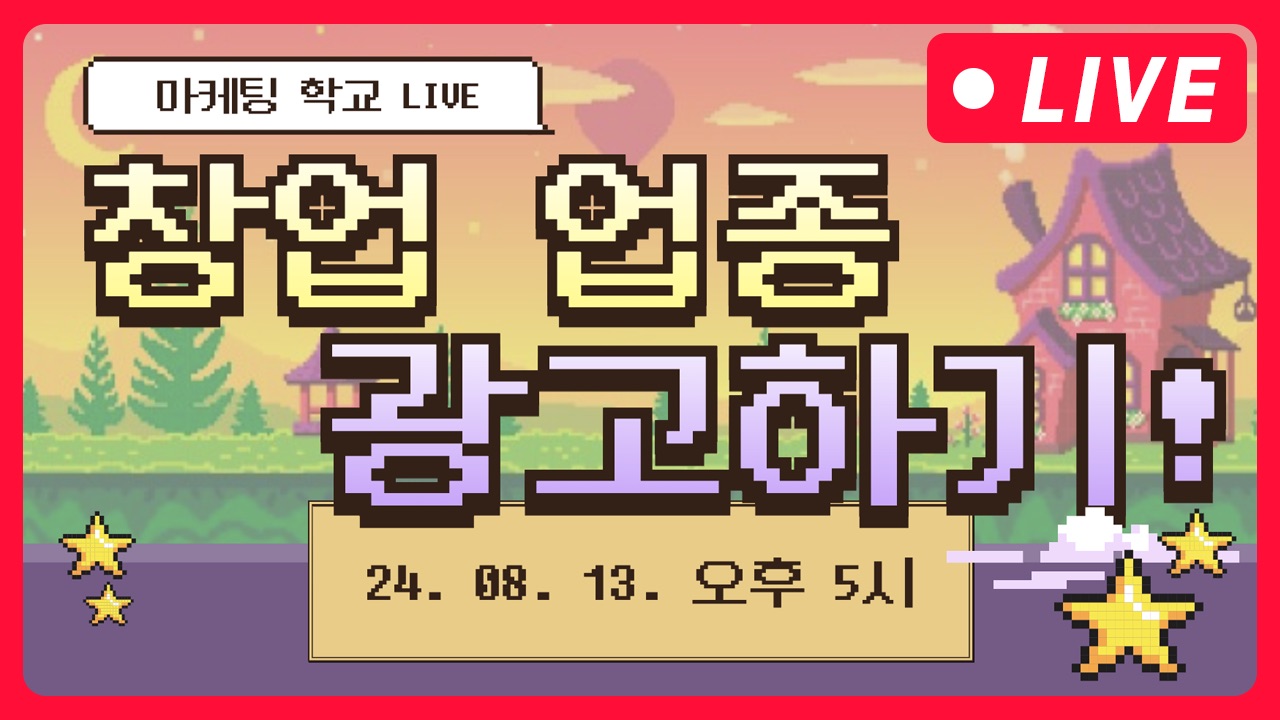 [마케팅학교 라이브] 창업 업종 광고의 모든 것!