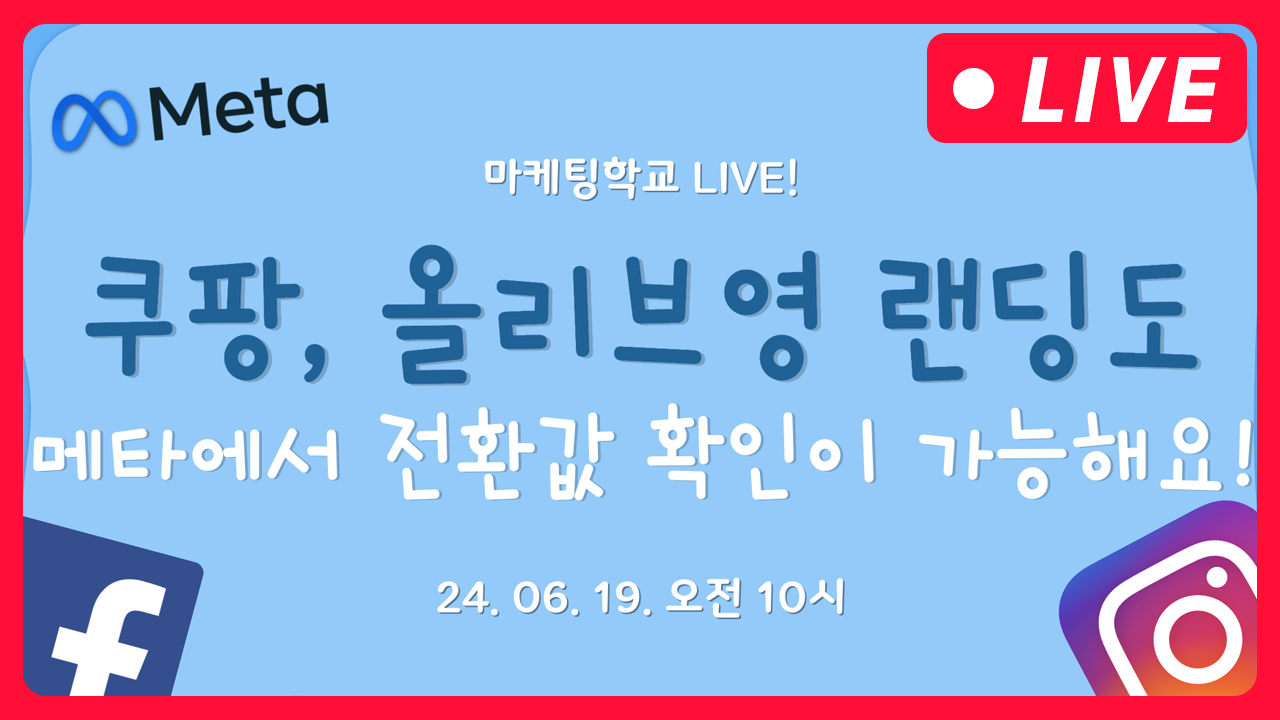 [마케팅학교 라이브] 쿠팡, 올리브영 랜딩도 메타에서 전환값을 확인할 수 있다고?