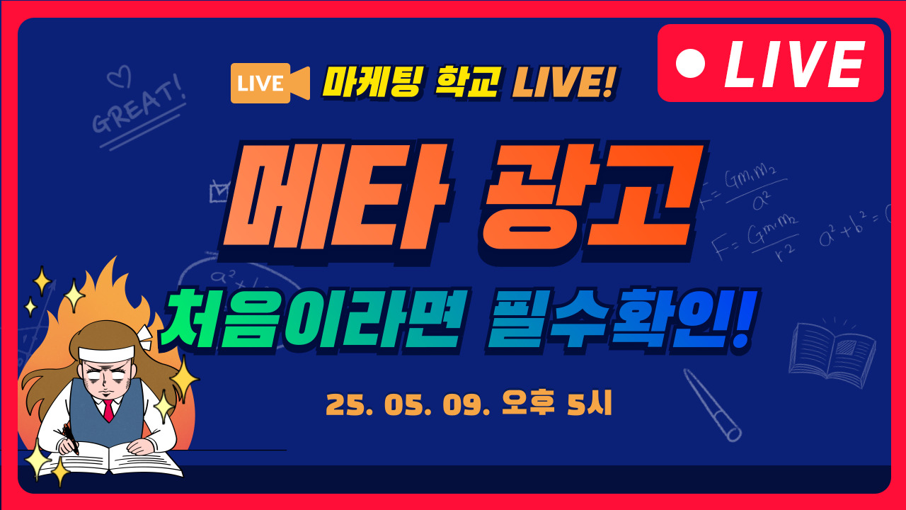 [마케팅학교 라이브] Meta 광고 처음이라면?