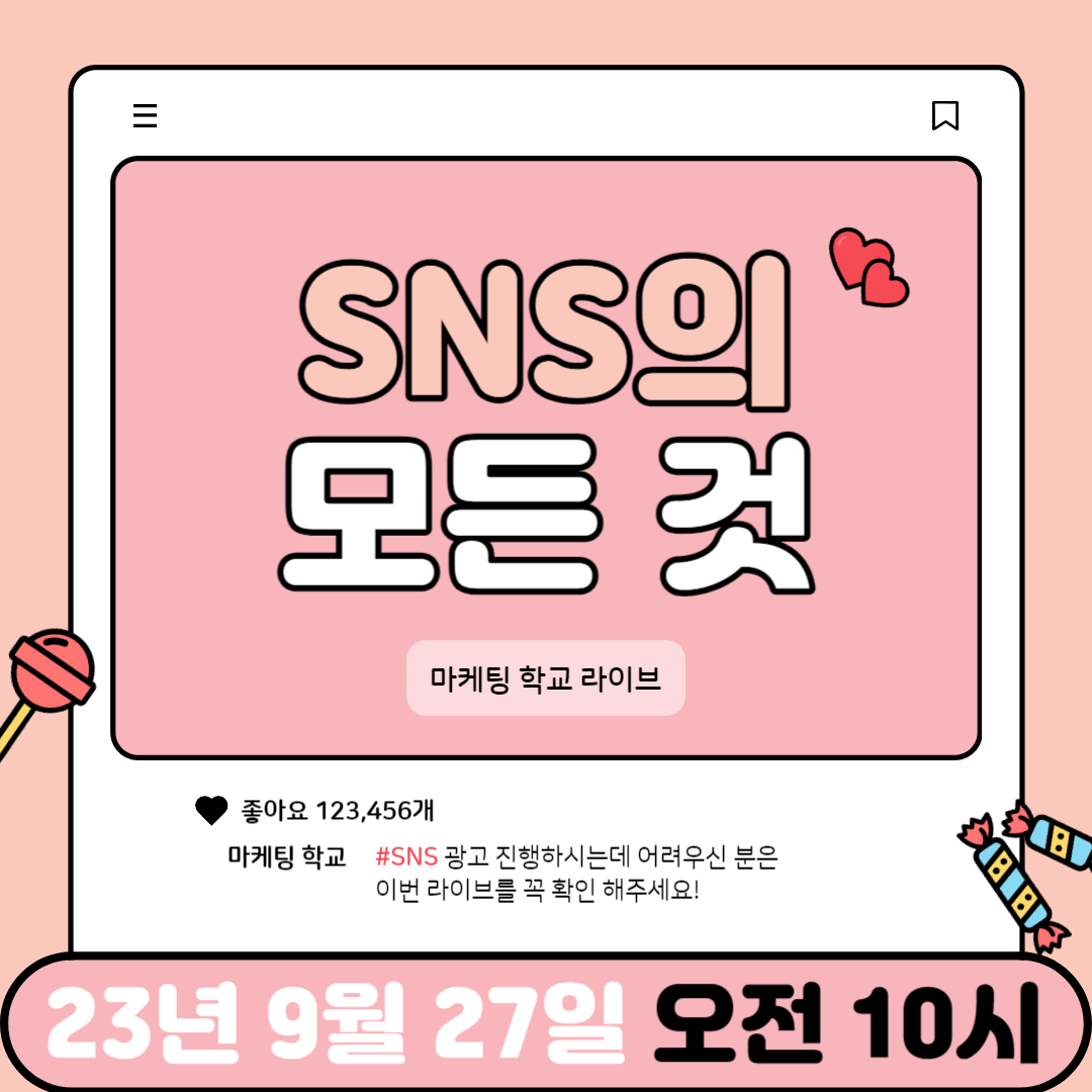 [마케팅학교 라이브] SNS의 모든 것을 알려드립니다