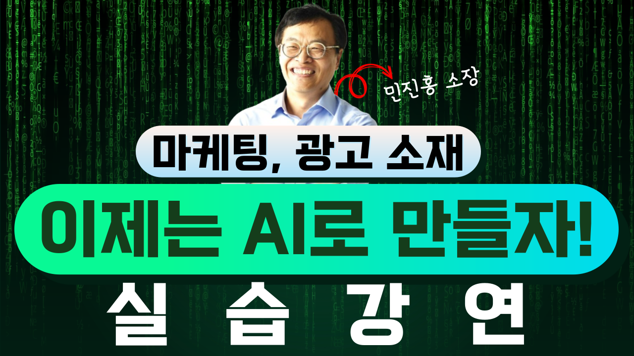 [라이브] AI툴을 활용한 광고 소재 제작 (미라클마케팅 민진홍 대표)